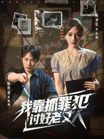 《我靠抓罪犯讨好老丈人》剧照
