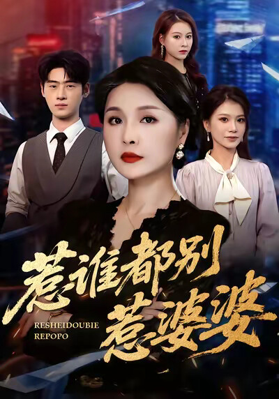 《惹谁都别惹婆婆》剧照