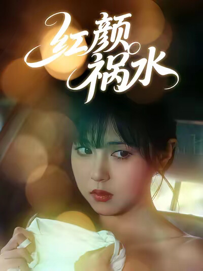 《红颜祸水》剧照