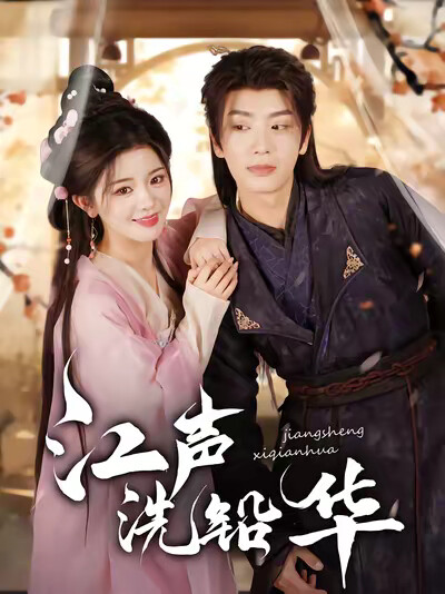 《江声洗铅华》剧照