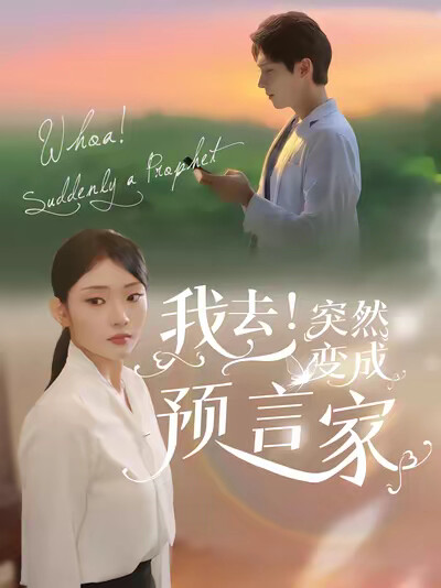 《我去!突然变成预言家》剧照