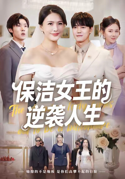 《保洁女王的逆袭人生》剧照