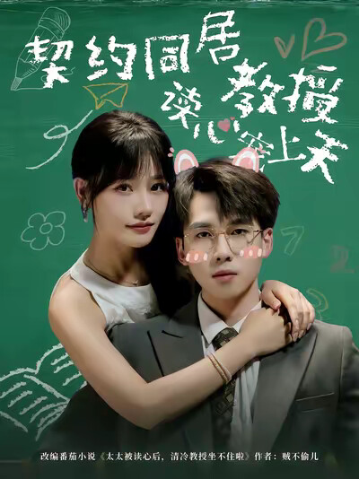 《契约同居教授读心宠上天》剧照