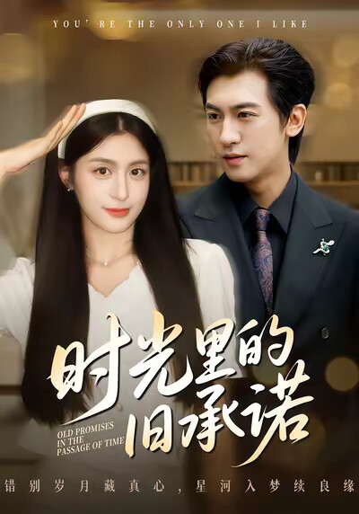 《时光里的旧承诺》剧照