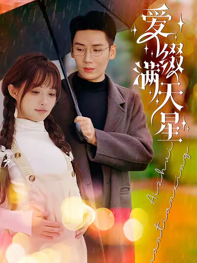 《爱缀满天星》剧照