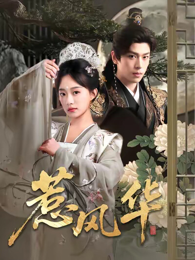 《惹风华》剧照