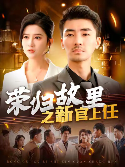 《荣归故里之新官上任》剧照