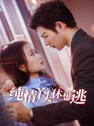 《纯情丫头休想逃》剧照
