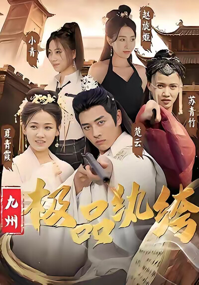 《九州极品纨绔》剧照