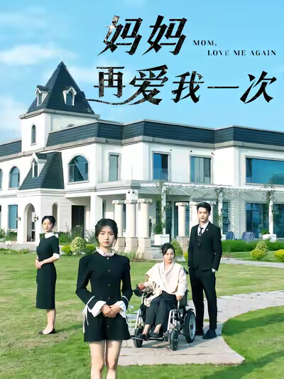 《妈妈再爱我一次》剧照