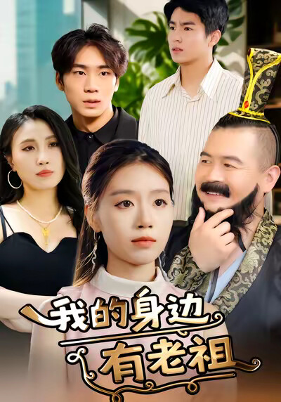 《我的身边有老祖》剧照