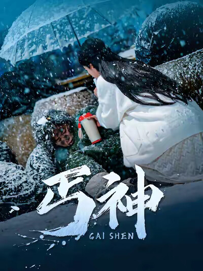《丐神》剧照