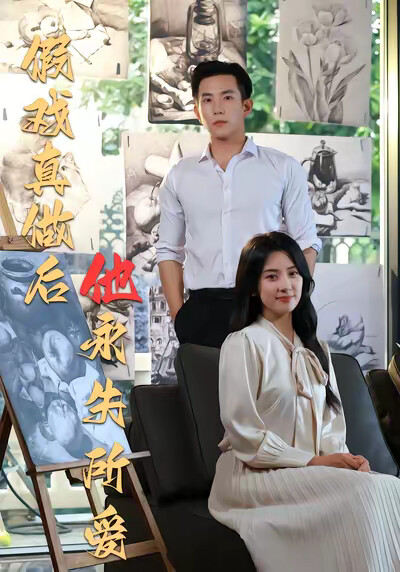 《假戏真做后他永失所爱》剧照