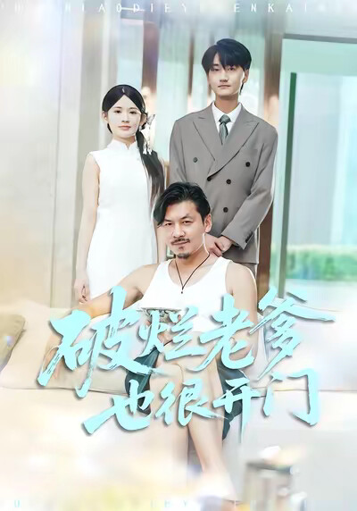 《破烂老爹也很开门》剧照