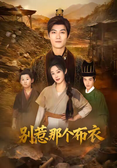 《别惹那个布衣》剧照