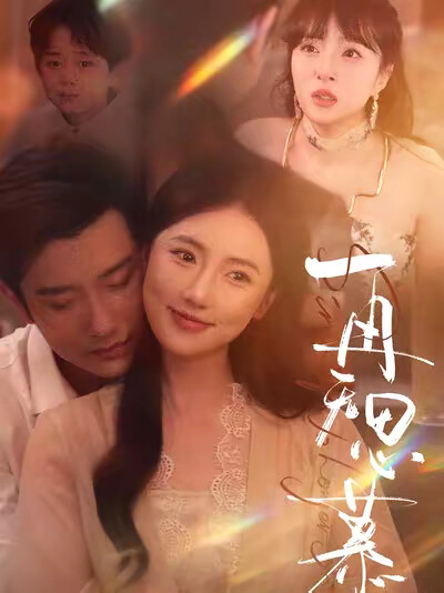 《再无思慕》剧照