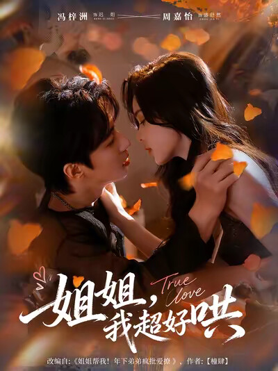 《姐姐，我超好哄》剧照