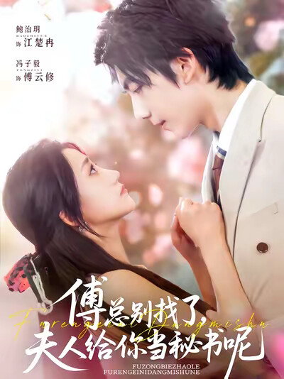 《傅总别找了,夫人给你当秘书呢》剧照