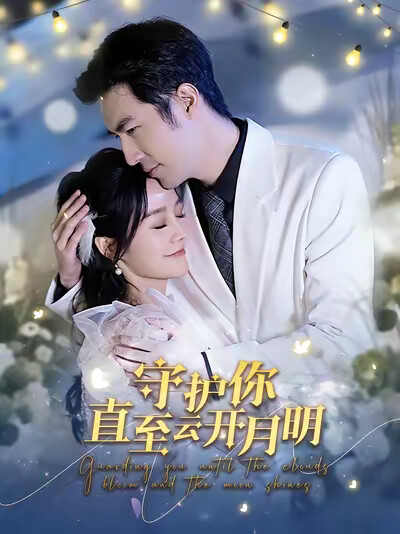 《守护你直至云开月明》剧照