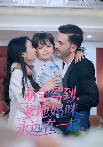 《萌宝驾到爹地妈咪永远在一起》剧照