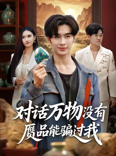 《对话万物没有赝品能骗过我》剧照