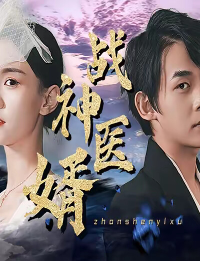 《战神医婿》剧照