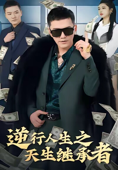 《逆行人生之天生继承者》剧照