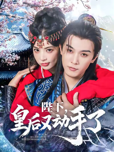 《陛下,皇后又动手了》剧照