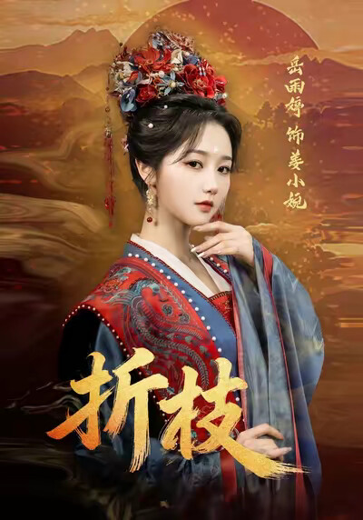 《折枝》剧照
