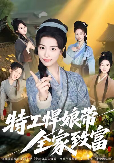 《特工悍娘带全家致富》剧照