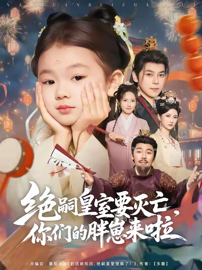 《绝嗣皇室要灭亡,你们的胖崽来啦》剧照