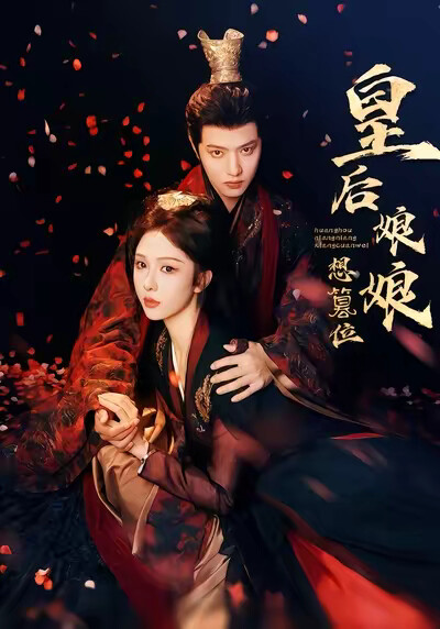《皇后娘娘想篡位》剧照