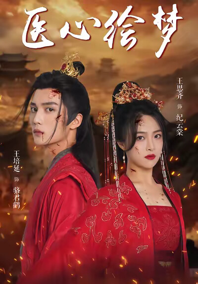 《医心绘梦》剧照