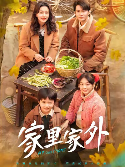 《家里家外》剧照