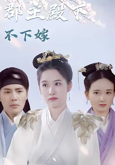 《郡主殿下不下嫁》剧照