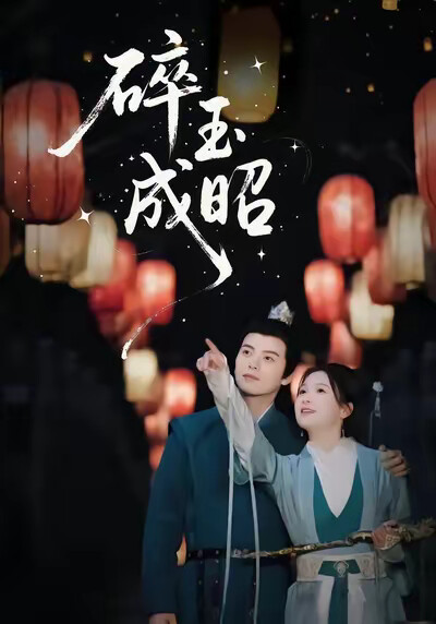 《碎玉成昭》剧照