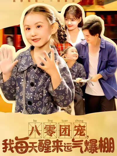 《八零团宠,我每天醒来运气爆棚》剧照