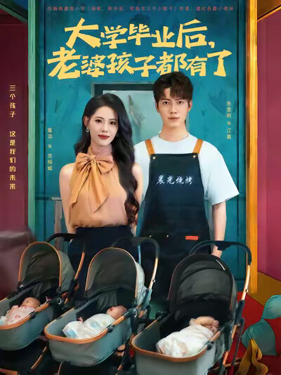 《大学毕业后,老婆孩子都有了》剧照