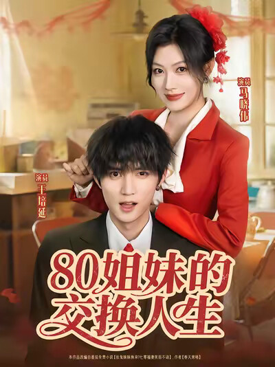 《80姐妹的交换人生》剧照