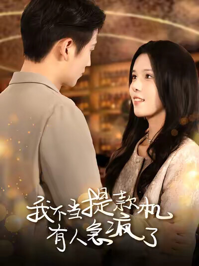 《我不当提款机有人急疯了》剧照