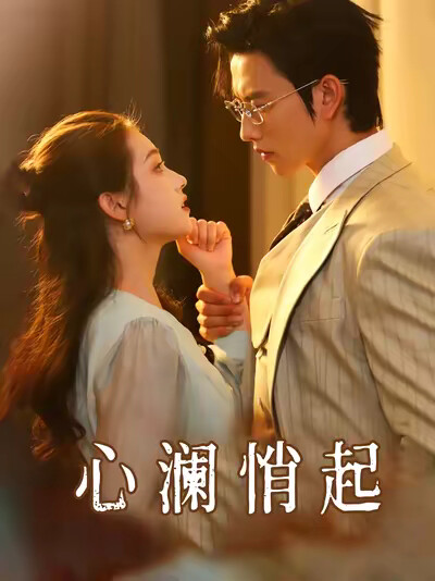 《心澜悄起》剧照