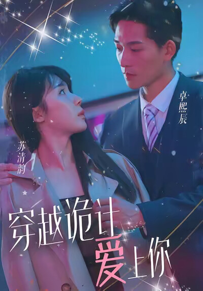 《穿越诡计爱上你》剧照