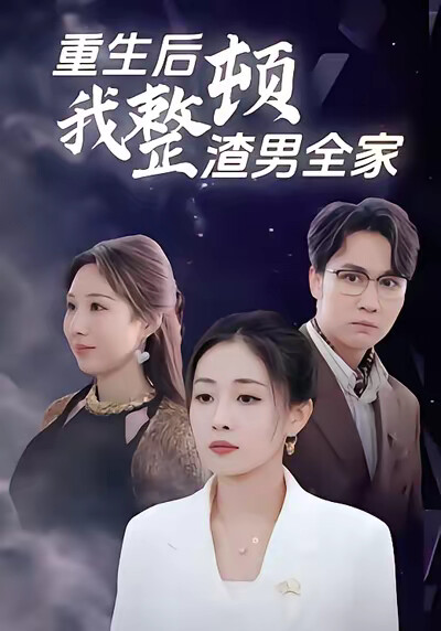 《重生后我整顿渣男全家》剧照