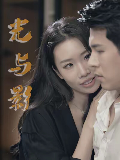 《光与影》剧照
