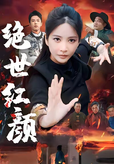 《绝世红颜》剧照