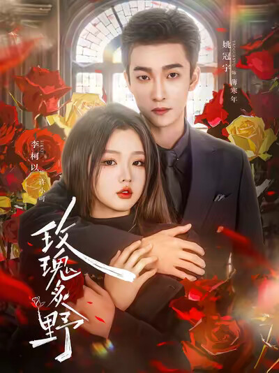 《玫瑰炙野》剧照