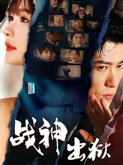 《战神出狱》剧照