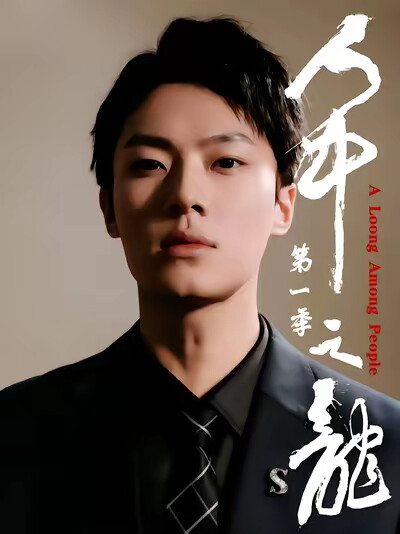 《人中之龙第一季》剧照