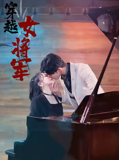 《穿越女将军》剧照