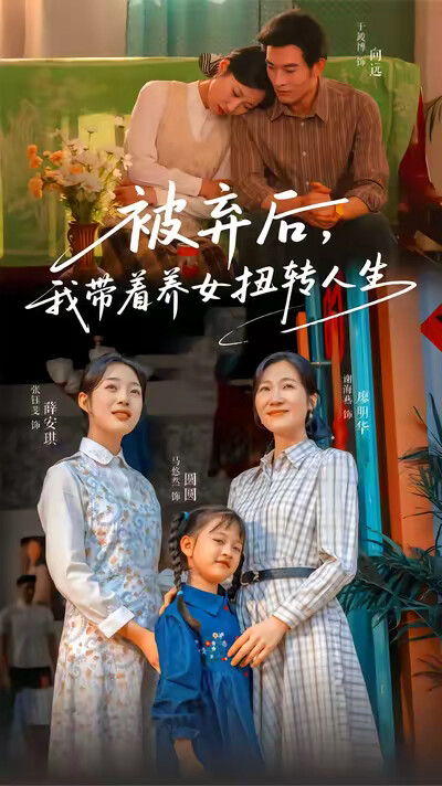 《被弃后,我带着养女扭转人生》剧照